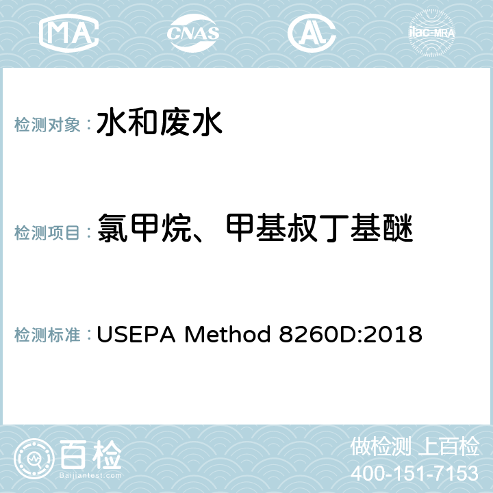 氯甲烷、甲基叔丁基醚 水质 挥发性有机物的测定 吹扫捕集/ 气相色谱-质谱法 USEPA Method 8260D:2018