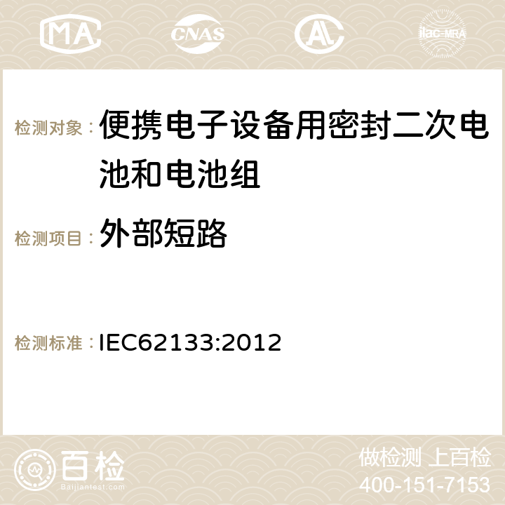 外部短路 便携电子设备用密封二次电池和电池组安全要求 IEC62133:2012 7.3.2/8.3.1/8.3.2