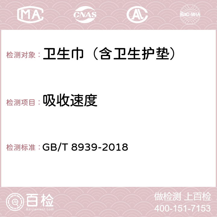 吸收速度 卫生巾（含卫生护垫） GB/T 8939-2018 3.1