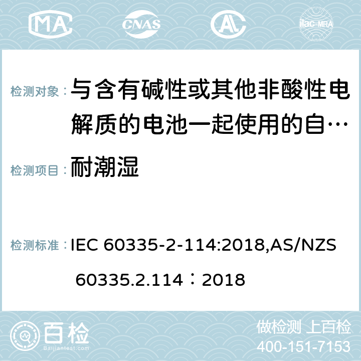 耐潮湿 家用和类似用途电器的安全 第2-114部分:与含有碱性或其他非酸性电解质的电池一起使用的自动平衡个人运输设备的特殊要求 IEC 60335-2-114:2018,AS/NZS 60335.2.114：2018 15