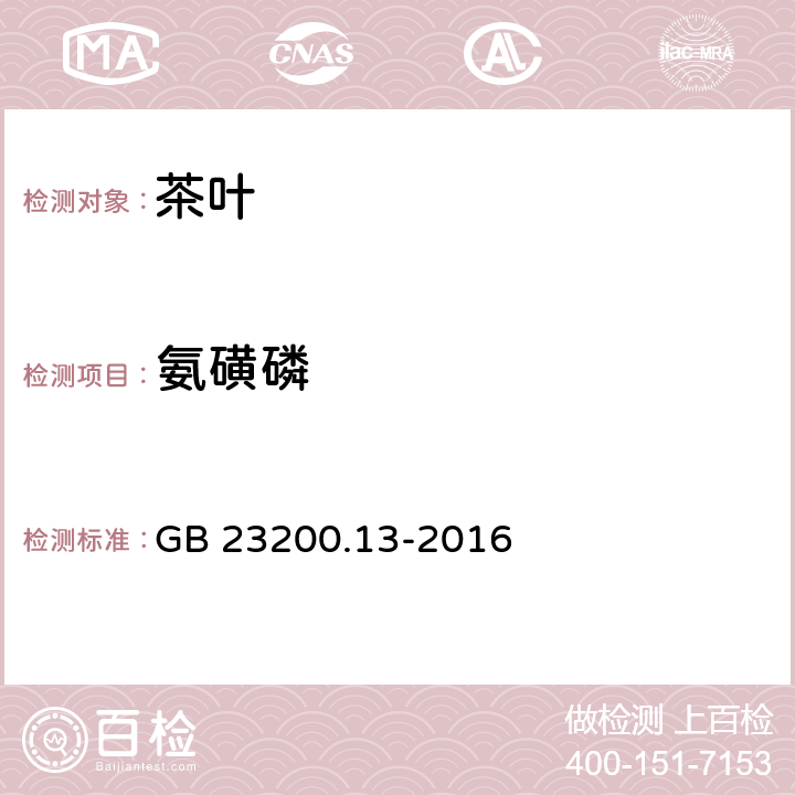 氨磺磷 食品安全国家标准 茶叶中448种农药及相关化学品残留量的测定 液相色谱-质谱法 GB 23200.13-2016