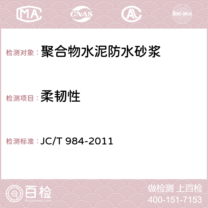 柔韧性 聚合物水泥防水砂浆 JC/T 984-2011 7.7