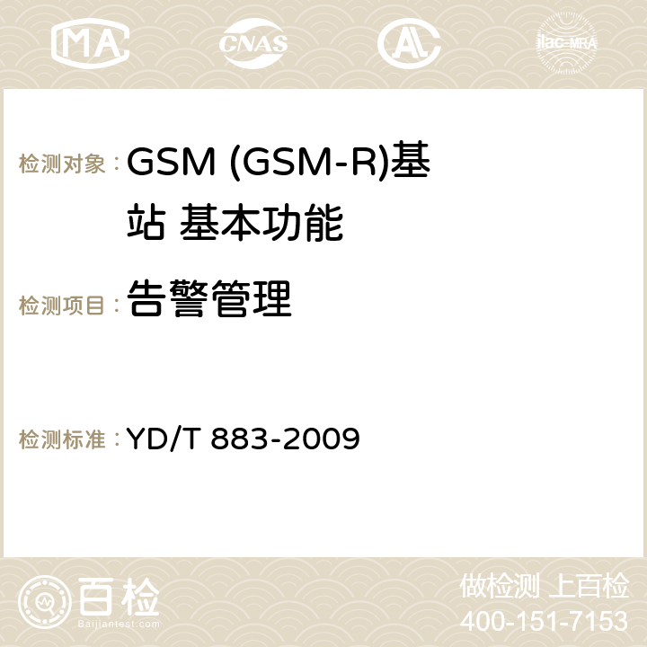 告警管理 900/1800MHz TDMA数字蜂窝移动通信网基站子系统设备技术要求及无线指标测试方法 YD/T 883-2009 8.1.1