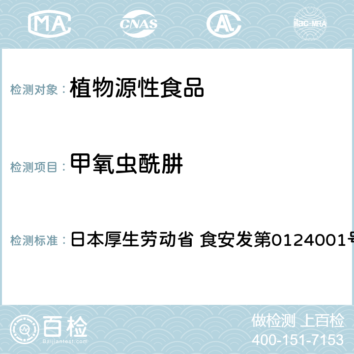 甲氧虫酰肼 食品中农药残留、饲料添加剂及兽药的检测方法 LC/MS多农残一齐分析法Ⅰ（农产品） 日本厚生劳动省 食安发第0124001号