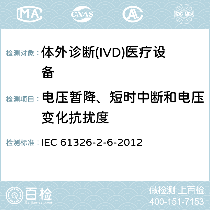 电压暂降、短时中断和电压变化抗扰度 测量、控制和实验室用电设备 电磁兼容性要求 第26部分：特殊要求 体外诊断(IVD)医疗设备 IEC 61326-2-6-2012 6