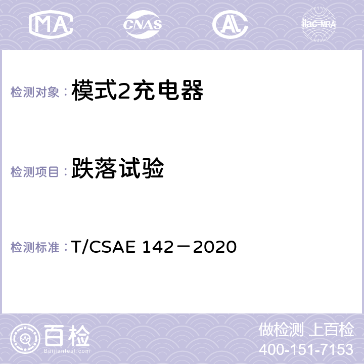 跌落试验 电动汽车用模式 2 充电器测试规范 T/CSAE 142－2020 5.7.1