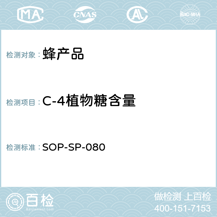 C-4植物糖含量 SOP-SP-080 蜂蜜中的C-4植物性糖含量测定方法碳同位素比率法 