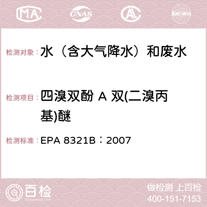 四溴双酚 A 双(二溴丙基)醚 可萃取的不易挥发化合物的高效液相色谱联用质谱或紫外检测器分析法 EPA 8321B：2007