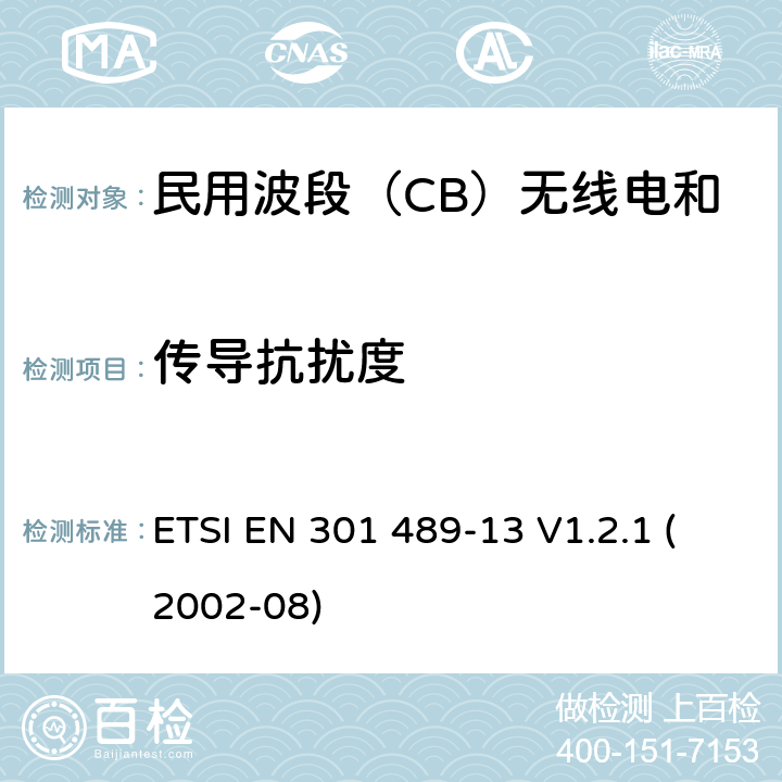 传导抗扰度 无线电设备和服务的电磁兼容标准-电磁兼容性和无线频谱物质(ERM)；无线设备和业务的电磁兼容标准；第13部分：民用波段（CB）无线电和辅助设备（语音和非语音）的特殊要求 ETSI EN 301 489-13 V1.2.1 (2002-08) 7.2