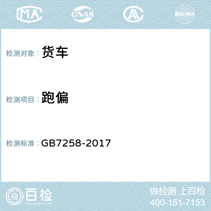 跑偏 GB 7258-2017 机动车运行安全技术条件(附2019年第1号修改单和2021年第2号修改单)
