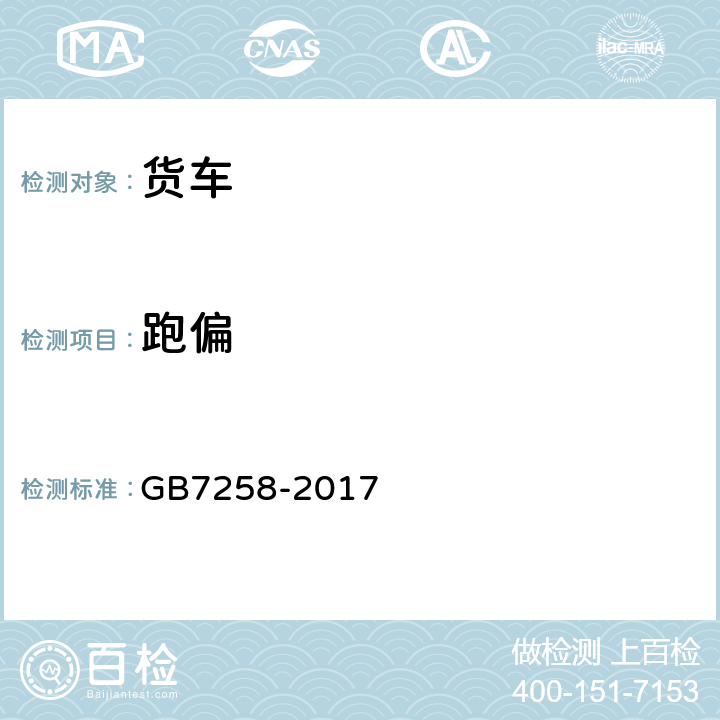 跑偏 机动车运行安全技术条件 GB7258-2017 7.10.2.1