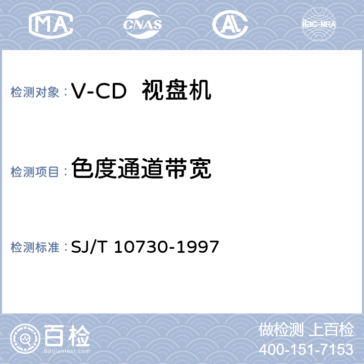 色度通道带宽 V-CD视盘机通用规范 SJ/T 10730-1997 6.3.4
