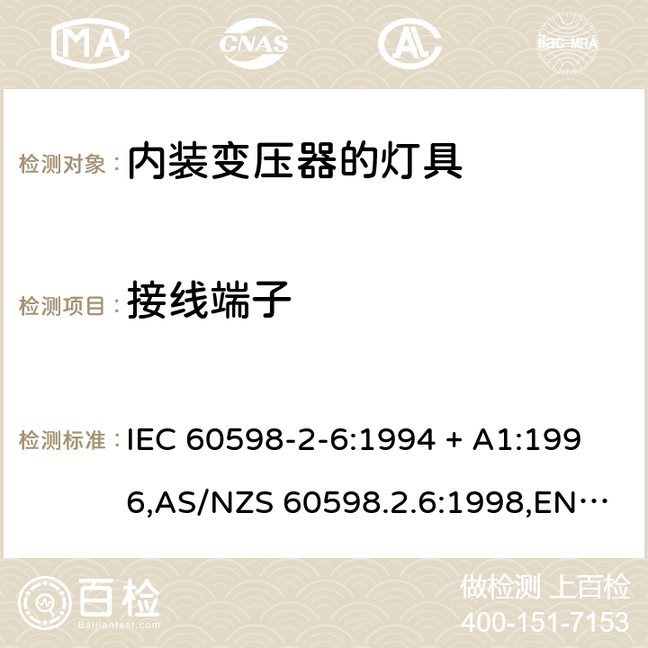 接线端子 灯具-第2-6部分:特殊要求-内装变压器的钨丝灯具 IEC 60598-2-6:1994 + A1:1996,AS/NZS 60598.2.6:1998,EN 60598-2-6:1994 + A1:1997 6.9