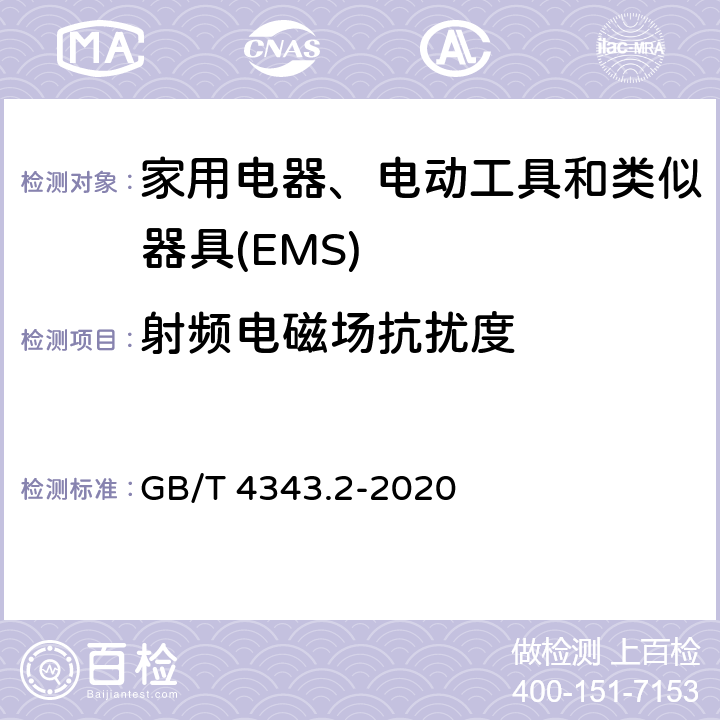 射频电磁场抗扰度 家用电器、电动工具和类似器具的电磁兼容要求.第2部分:抗扰度 GB/T 4343.2-2020 5.5