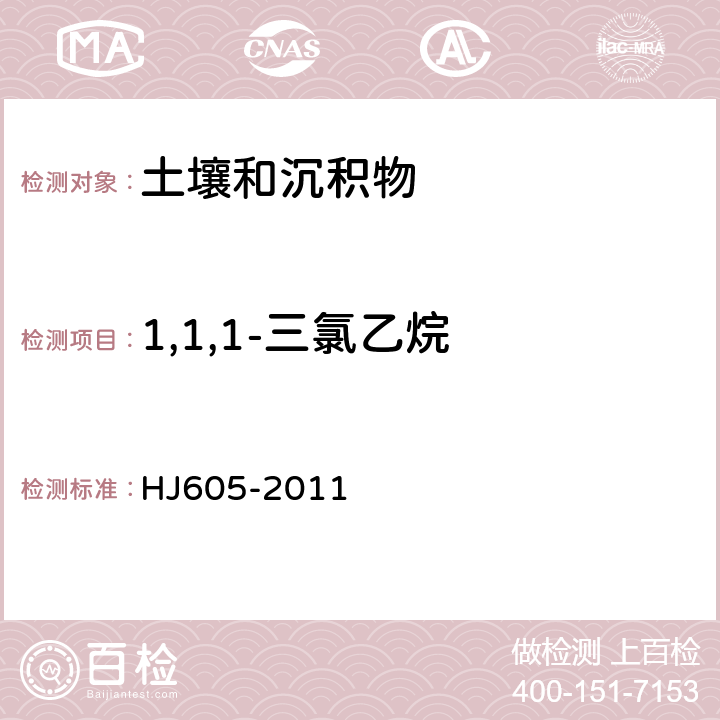 1,1,1-三氯乙烷 土壤和沉积物 挥发性有机物的测定 吹扫捕集/气相色谱-质谱法 HJ605-2011