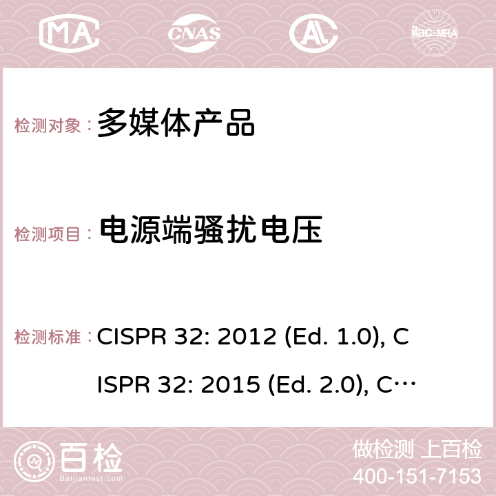 电源端骚扰电压 多媒体类设备电磁兼容 发射要求 CISPR 32: 2012 (Ed. 1.0), CISPR 32: 2015 (Ed. 2.0), CISPR 32: 2015+A1: 2019 (Ed. 2.1), EN 55032: 2012, EN 55032: 2015, EN 55032: 2015+AC: 2016, EN 55032: 2015+A11: 2020 附录A