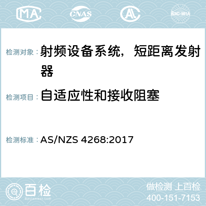 自适应性和接收阻塞 无线电设备和系统-短距离发射器-限值和测量方法 AS/NZS 4268:2017 Clause6,7