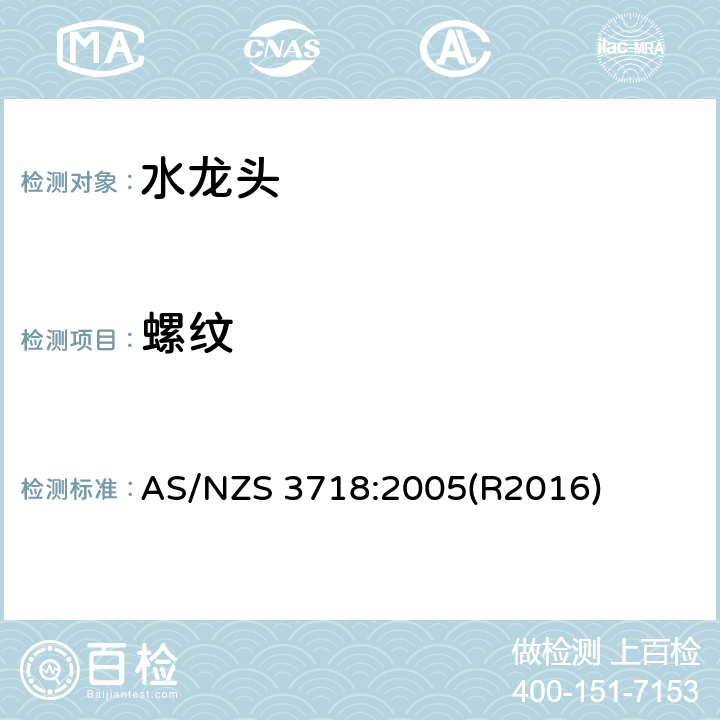 螺纹 供水管路-龙头 AS/NZS 3718:2005(R2016) 3.4
