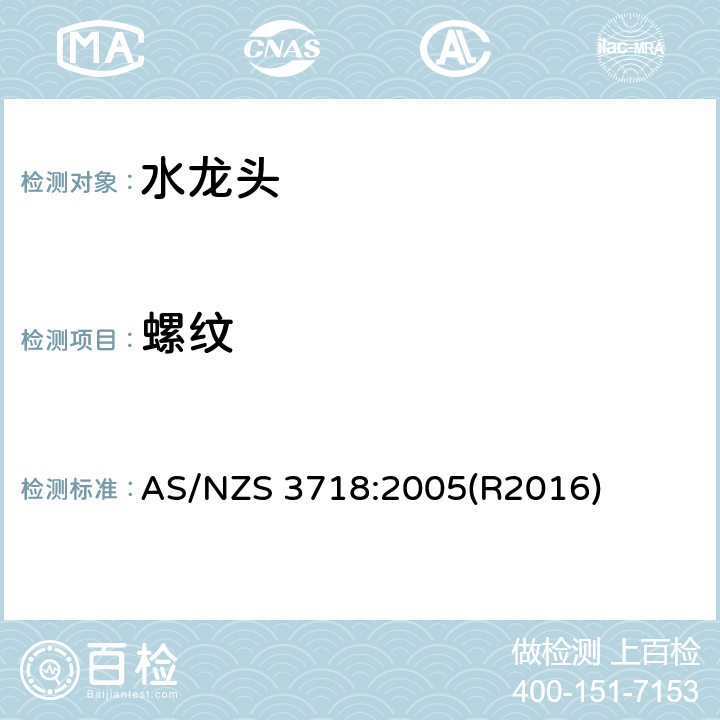 螺纹 AS/NZS 3718:2 供水管路-龙头 005(R2016) 3.4