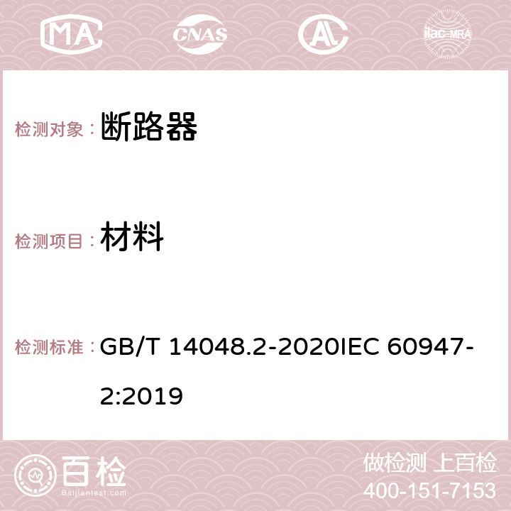 材料 低压开关设备和控制设备 第2部分：断路器 GB/T 14048.2-2020IEC 60947-2:2019 8.2.1
