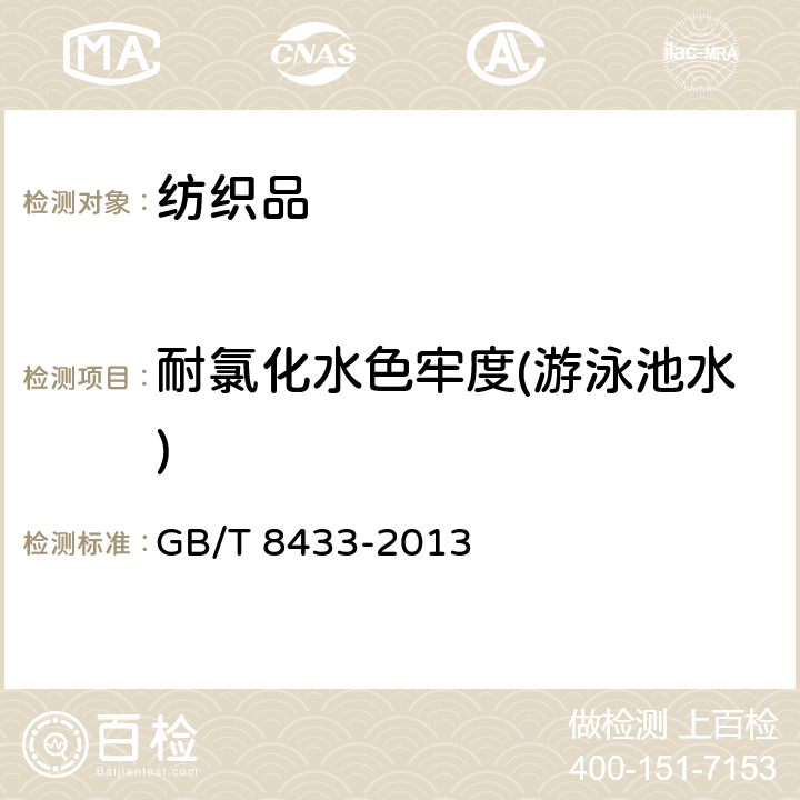 耐氯化水色牢度(游泳池水) 纺织品 色牢度试验 耐氯化水色牢度(游泳池水) GB/T 8433-2013