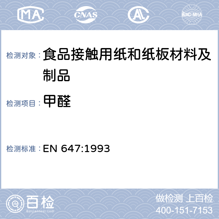 甲醛 与食品接触纸和纸板热水萃取物的制备 EN 647:1993