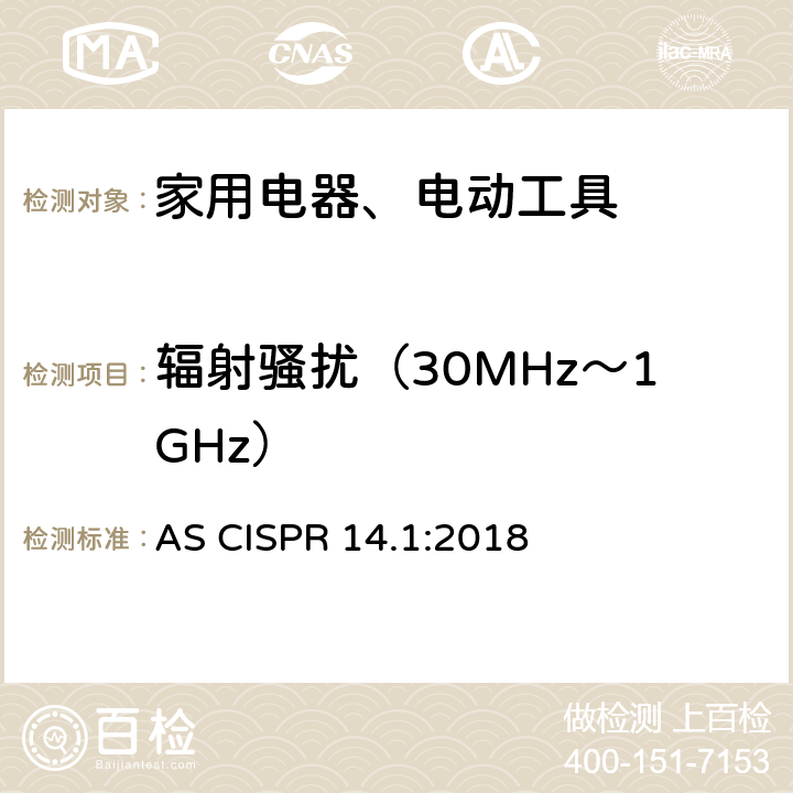 辐射骚扰（30MHz～1GHz） 家用电器、电动工具和类似器具的电磁兼容要求 第1部分：发射 AS CISPR 14.1:2018 Clause4.1.1