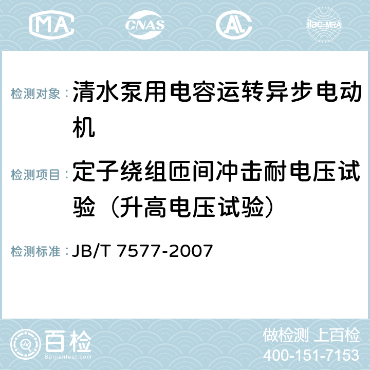 定子绕组匝间冲击耐电压试验（升高电压试验） 清水泵用电容运转异步电动机 技术条件 JB/T 7577-2007 4.16