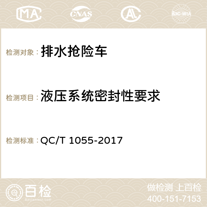 液压系统密封性要求 排水抢险车 QC/T 1055-2017 4.3