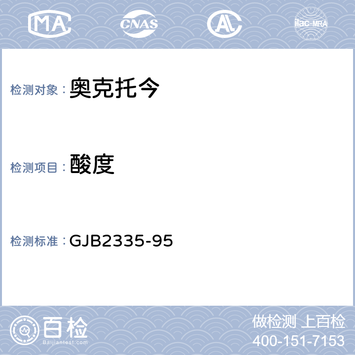 酸度 奥克托今规范 GJB2335-95 4.6.8