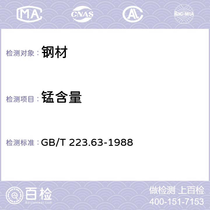 锰含量 《钢铁及合金化学分析方法 高碘酸钠（钾）光度法测定锰量》 GB/T 223.63-1988