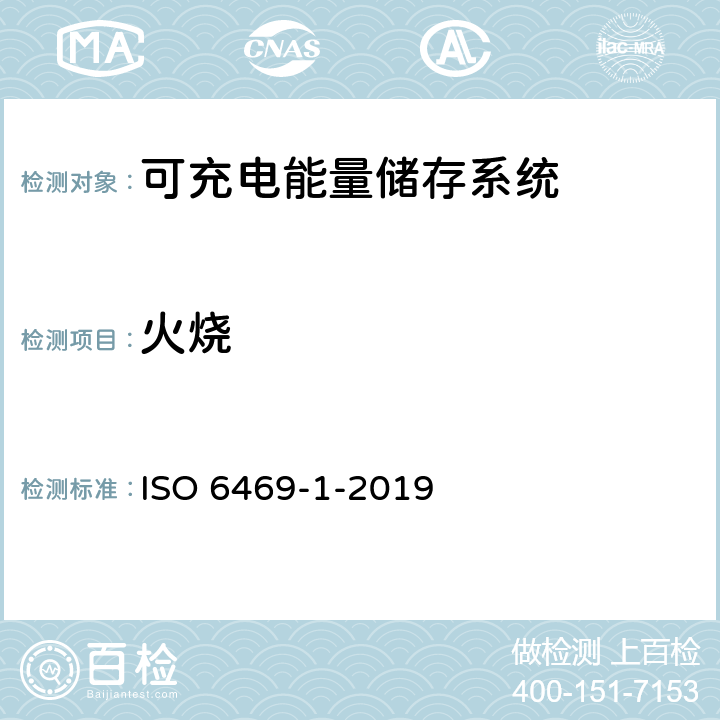火烧 电动道路车辆 安全规范 第1部分：可充电能量储存系统 ISO 6469-1-2019 6.4.3