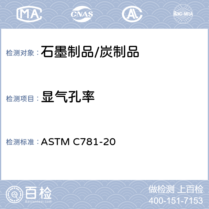 显气孔率 气冷核反应堆构件石墨的标准规范 ASTM C781-20