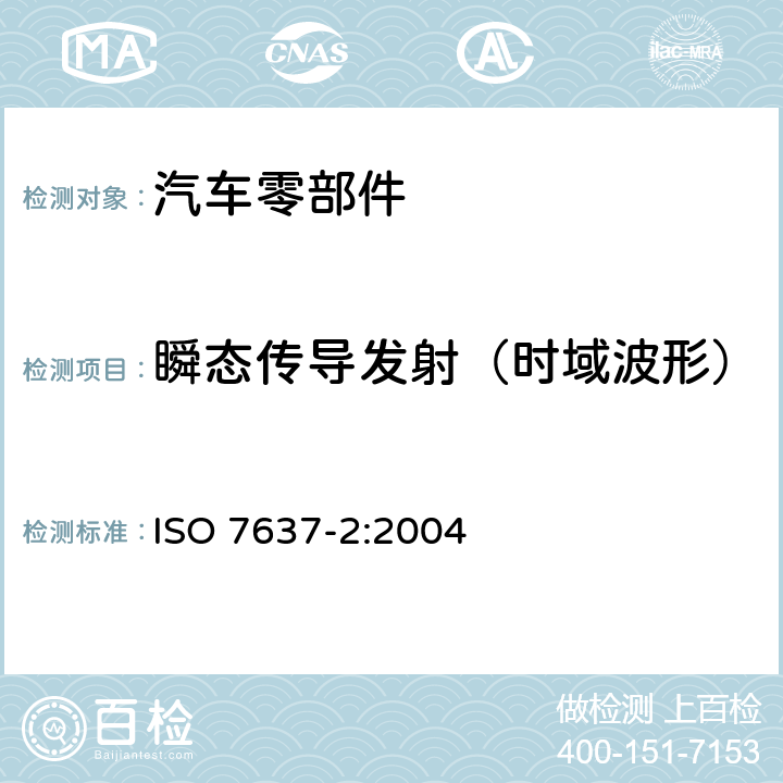 瞬态传导发射（时域波形） 道路车辆 由传导和耦合引起的电骚扰 第2部分：沿电源线的电瞬态传导 ISO 7637-2:2004 4.3