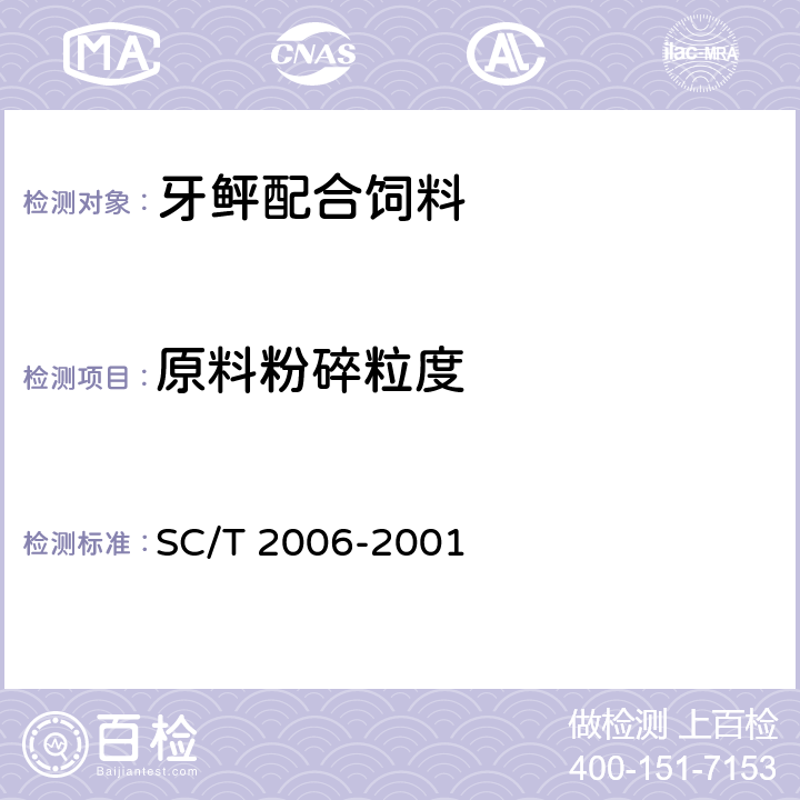 原料粉碎粒度 牙鲆配合饲料 SC/T 2006-2001 ５.２.１