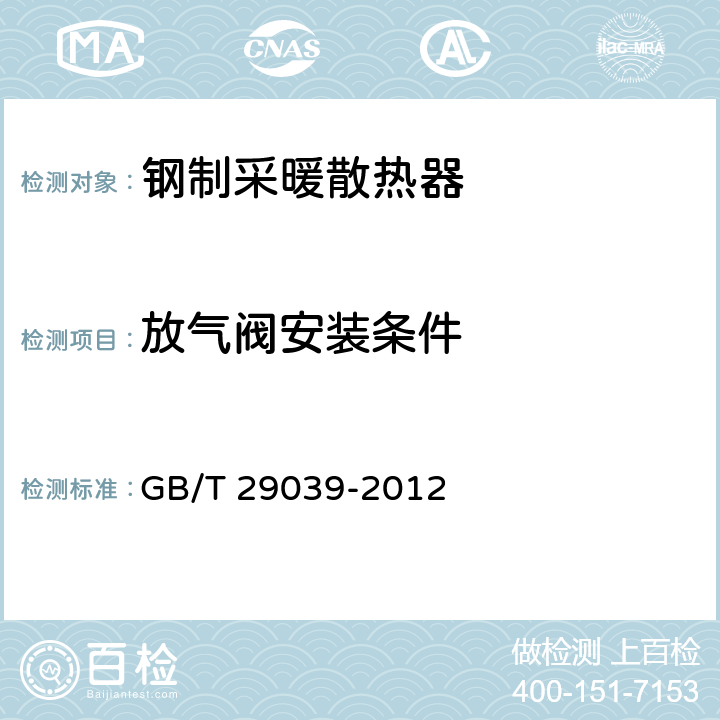 放气阀安装条件 《钢制采暖散热器》 GB/T 29039-2012 6.8