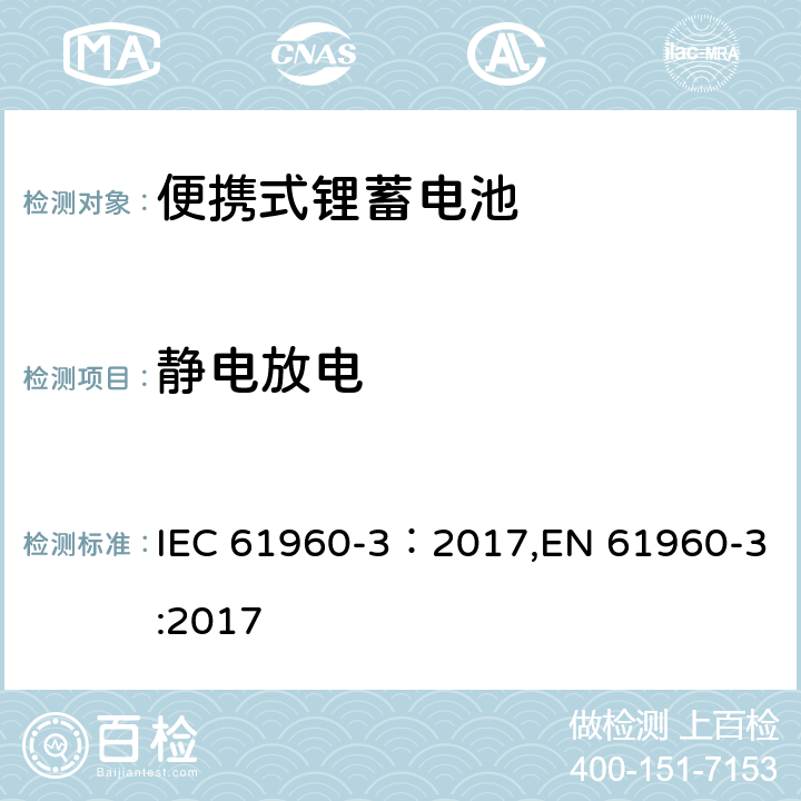 静电放电 含碱性或其它非酸性电解质的蓄电池和蓄电池组-便携式锂蓄电池 第3部分：方形和圆柱形锂二次电池 IEC 61960-3：2017,EN 61960-3:2017 7.8