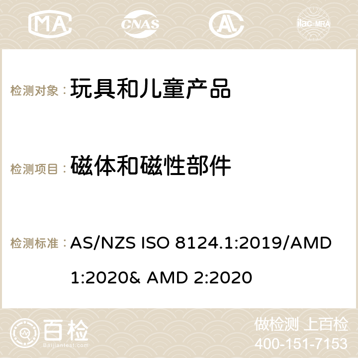 磁体和磁性部件 玩具的安全性 第一部分:机械和物理性能 AS/NZS ISO 8124.1:2019/AMD 1:2020& AMD 2:2020 4.31
