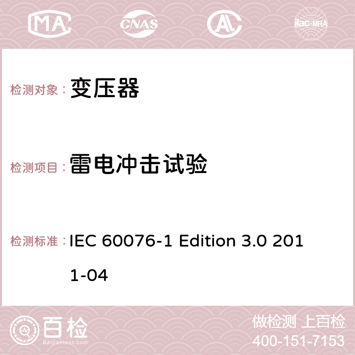 雷电冲击试验 电力变压器 第一部分：总则 IEC 60076-1 Edition 3.0 2011-04 11.1