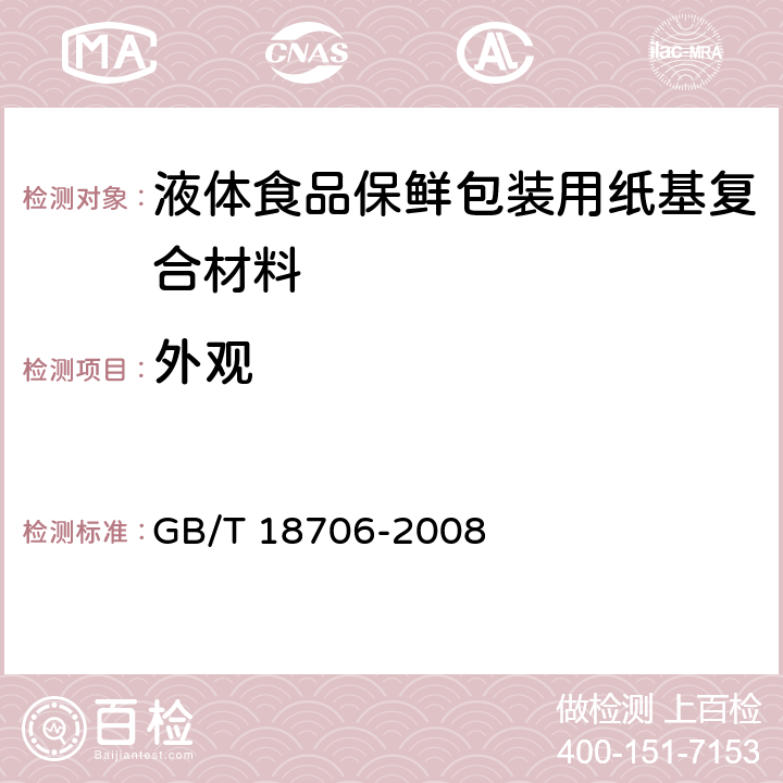 外观 液体食品保鲜包装用纸基复合材料 GB/T 18706-2008 6.1