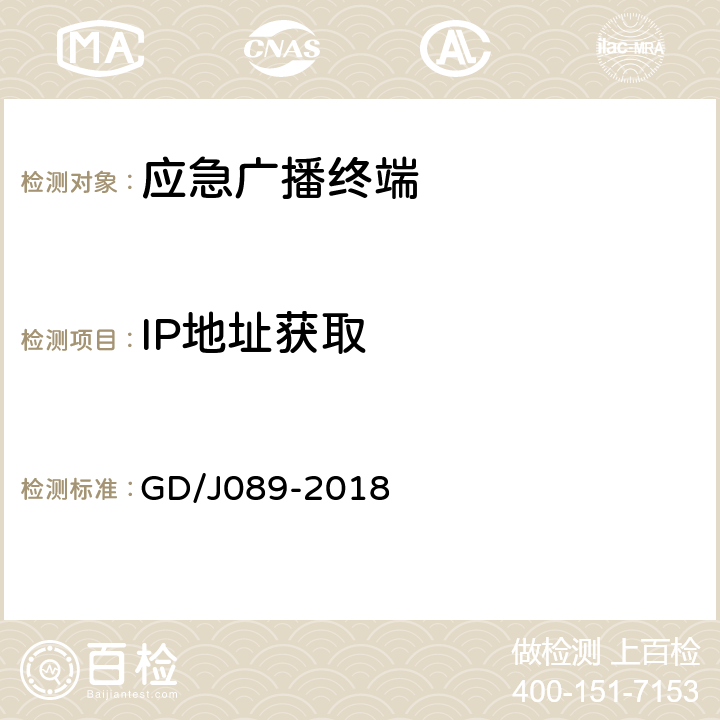 IP地址获取 应急广播大喇叭系统技术规范 GD/J089-2018 F.6.5