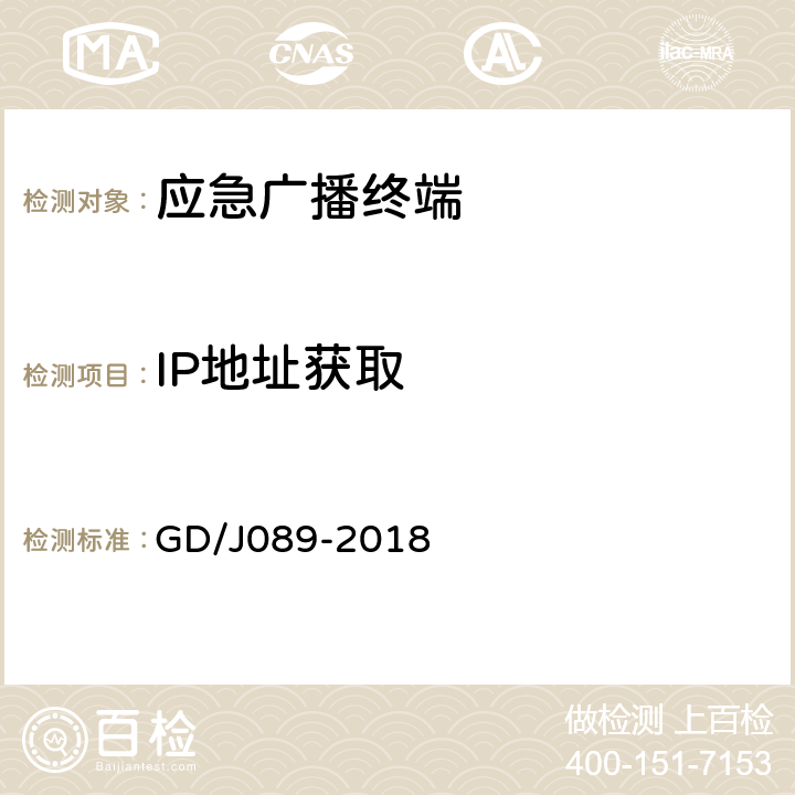 IP地址获取 GD/J 089-2018 应急广播大喇叭系统技术规范 GD/J089-2018 F.6.5