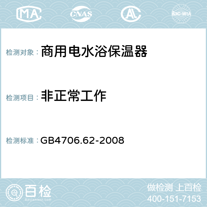 非正常工作 家用和类似用途电器的安全 商用电水浴保温器的特殊要求 GB4706.62-2008 19