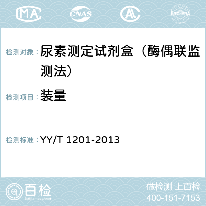 装量 尿素测定试剂盒（酶偶联监测法） YY/T 1201-2013 5.2