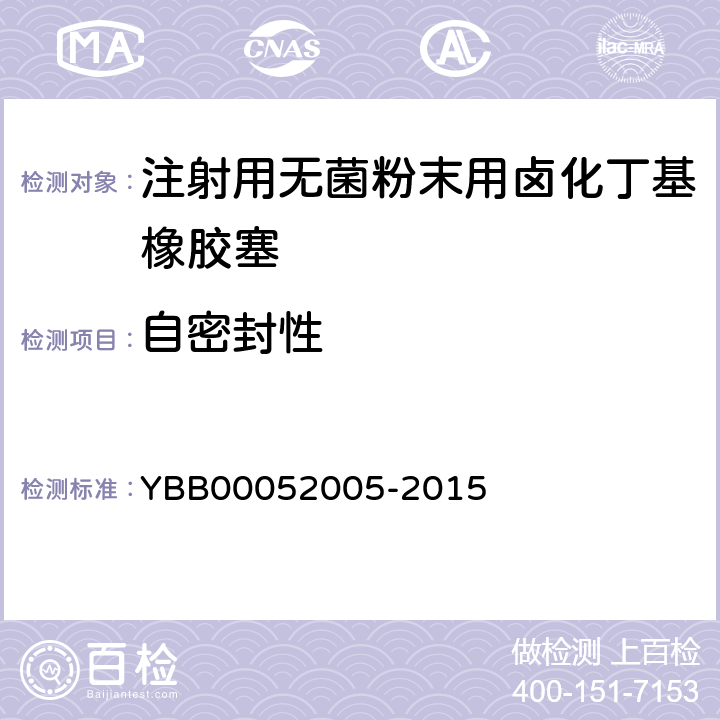 自密封性 注射用无菌粉末用卤化丁基橡胶塞 YBB00052005-2015 自密封性