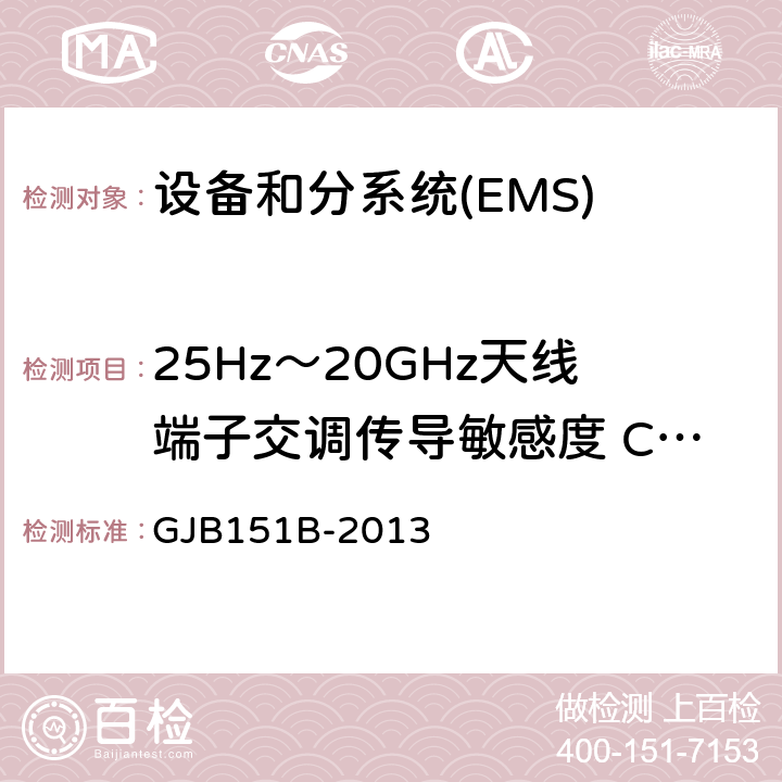 25Hz～20GHz天线端子交调传导敏感度 CS105 军用设备和分系统电磁发射和敏感度要求与测量 GJB151B-2013