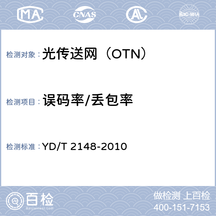 误码率/丢包率 《光传送网（OTN）测试方法》 YD/T 2148-2010 5.1