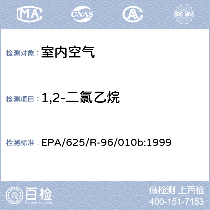 1,2-二氯乙烷 EPA/625/R-96/010b 环境空气中有毒污染物测定纲要方法 纲要方法-17 吸附管主动采样测定环境空气中挥发性有机化合物 EPA/625/R-96/010b:1999