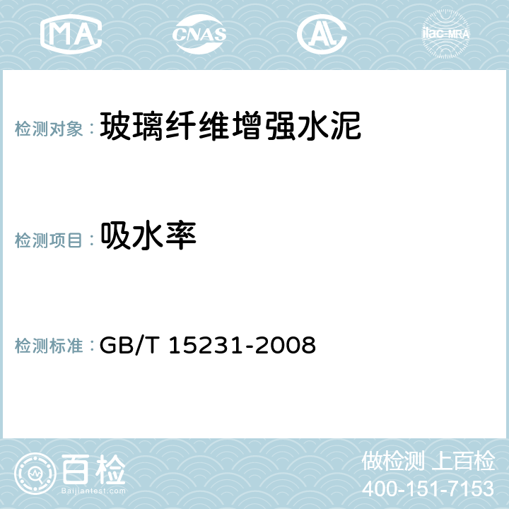 吸水率 GB/T 15231-2008 玻璃纤维增强水泥性能试验方法