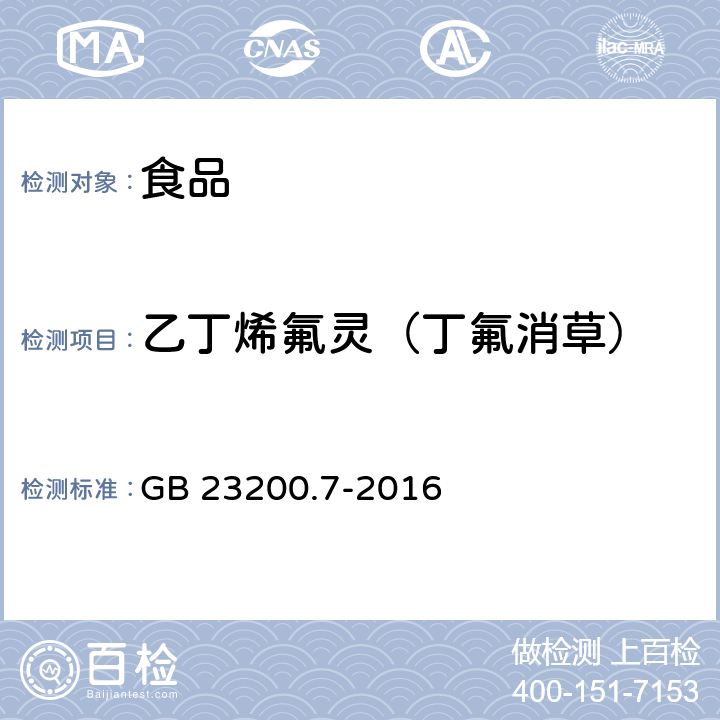 乙丁烯氟灵（丁氟消草） GB 23200.7-2016 食品安全国家标准 蜂蜜、果汁和果酒中497种农药及相关化学品残留量的测定气相色谱-质谱法